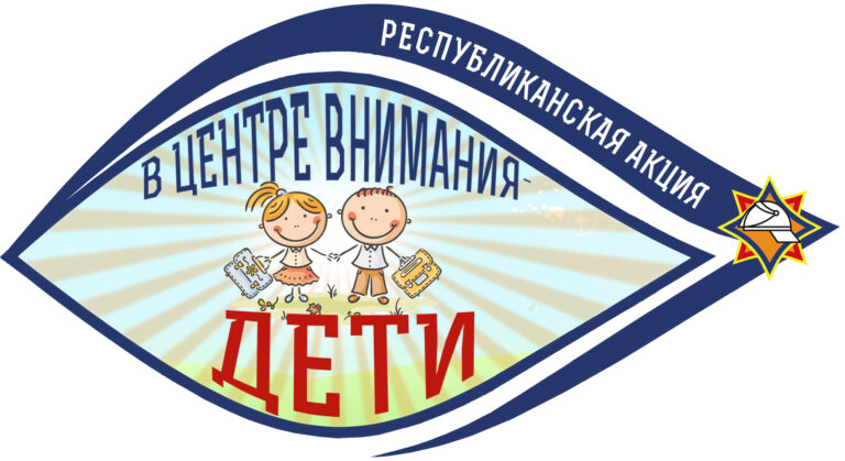 Республиканская профилактическая акция «В центре внимания – дети!»