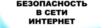 безопасность в сети интернет