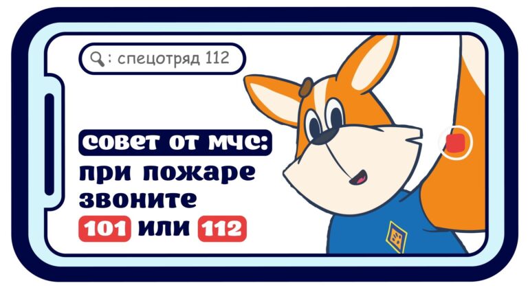 Совет от МЧС