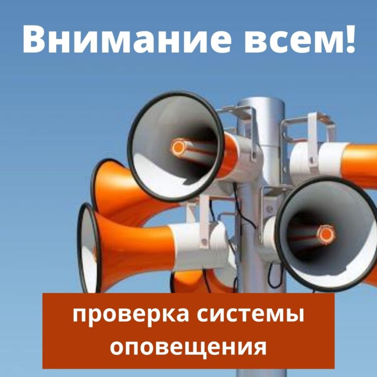 Проверка системы оповещения