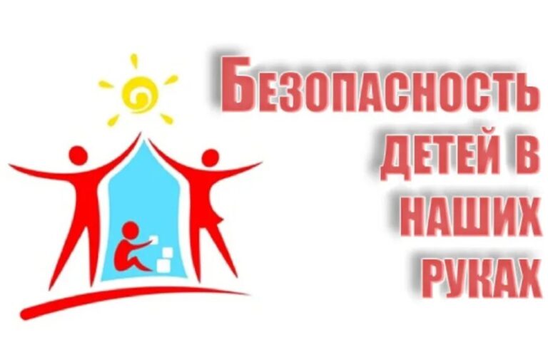 Безопасность детей – в руках взрослых