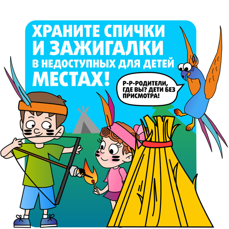 Храните спички и зажигалки в недоступных для детей местах!
