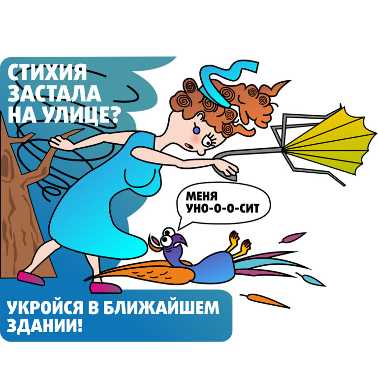 Стихия застала на улице?