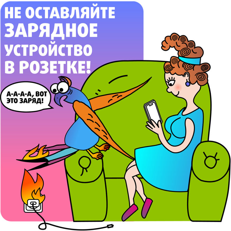 Не оставляйте зарядное устройство в розетке!