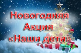 Новогодняя благотворительная акция «Наши дети»