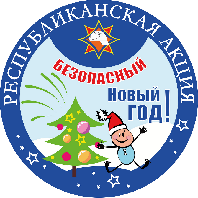 Акция «Безопасный Новый год!»