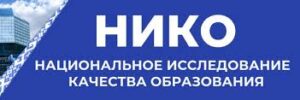 НИКО