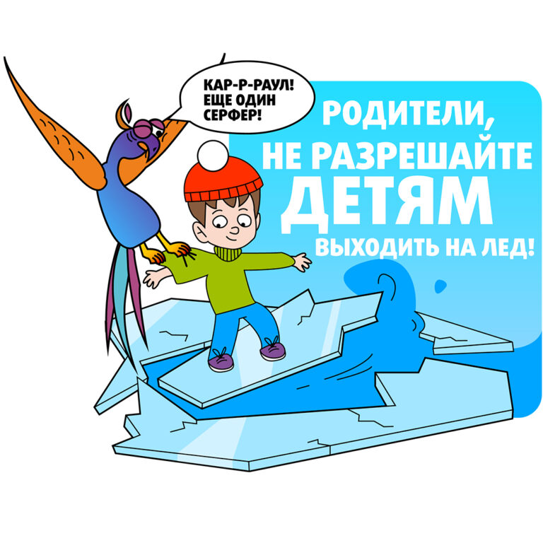 Опасность на льду!