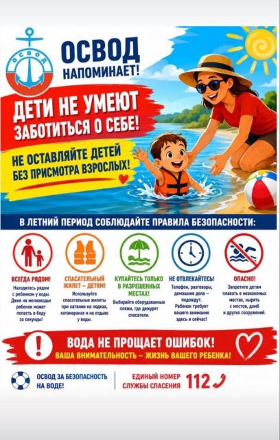 ОСВОД напоминает!