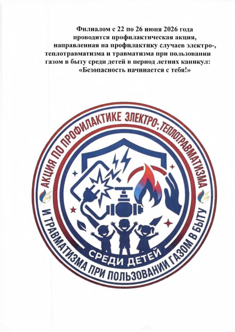Акция «Безопасность начинается с тебя!»