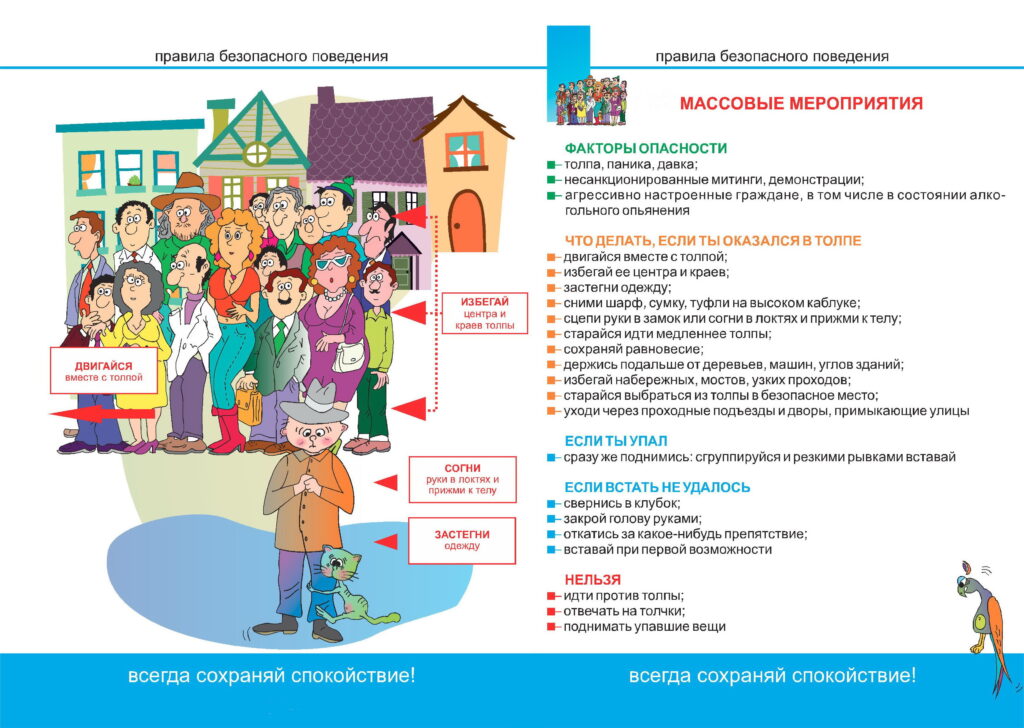 Правила безопасного поведения