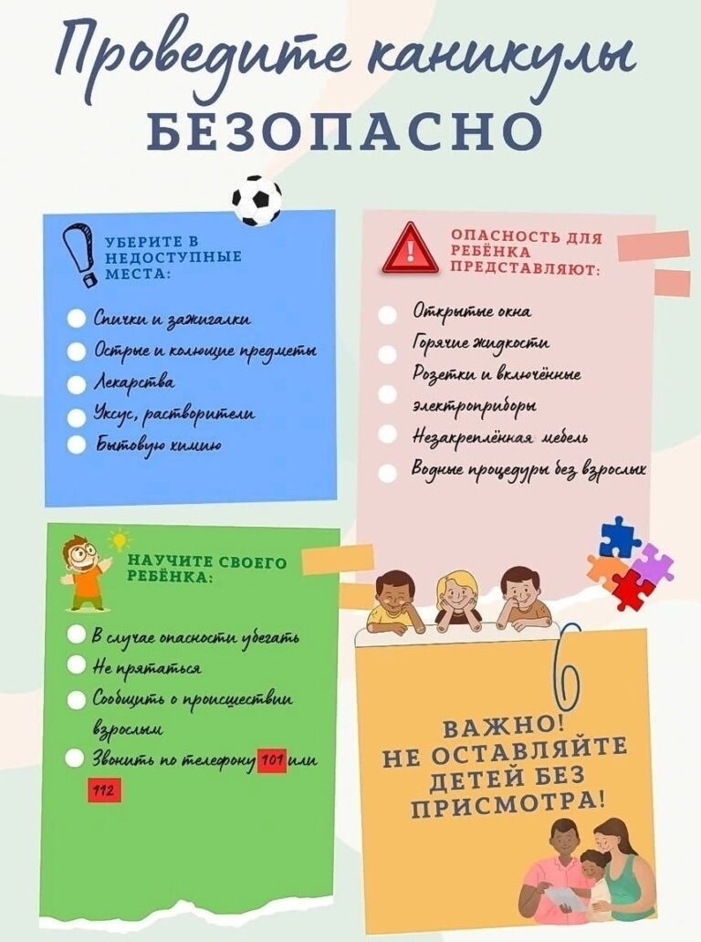Проведите каникулы безопасно