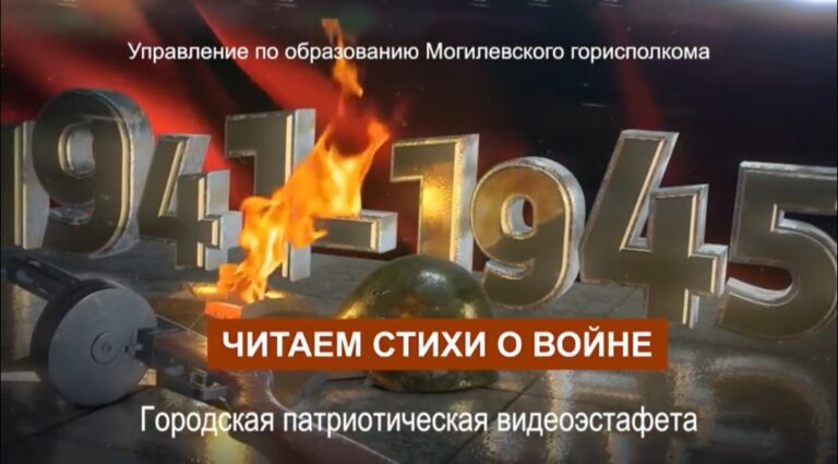 Городская патриотическая видеоэстафета “Читаем стихи о войне”