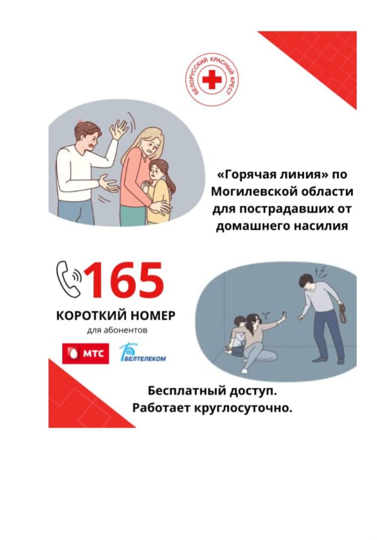 «Горячая линия» по Могилевской области для пострадавших от домашнего насилия