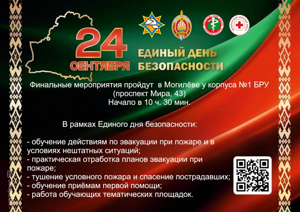 24 сентября — Единый день безопасности