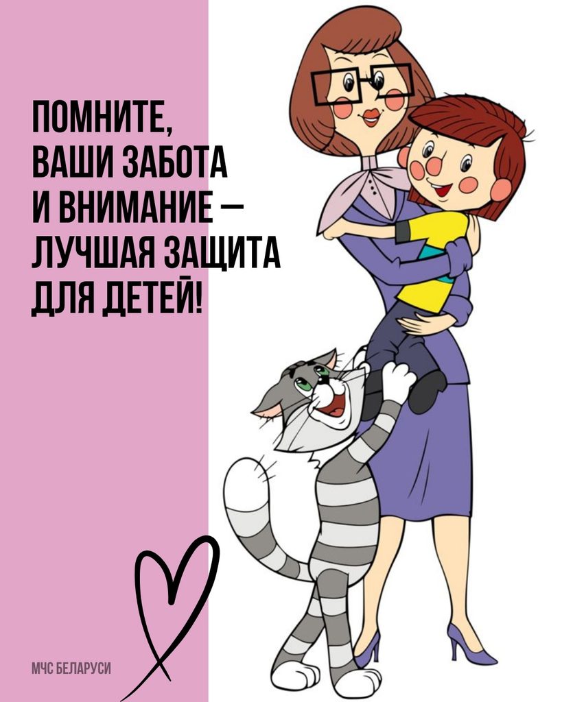 Помните ваши забота и внимание — лучшая защита для детей!