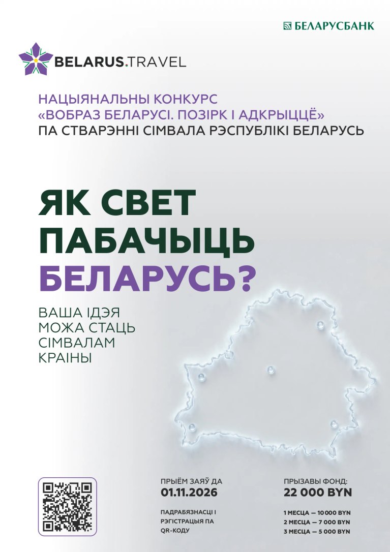 Национальный конкурс «Вобраз Беларусі. Позірк і адкрыццё»