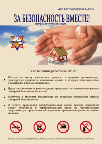 РЕСПУБЛИКАНСКАЯ АКЦИЯ «ЗА БЕЗОПАСНОСТЬ ВМЕСТЕ»